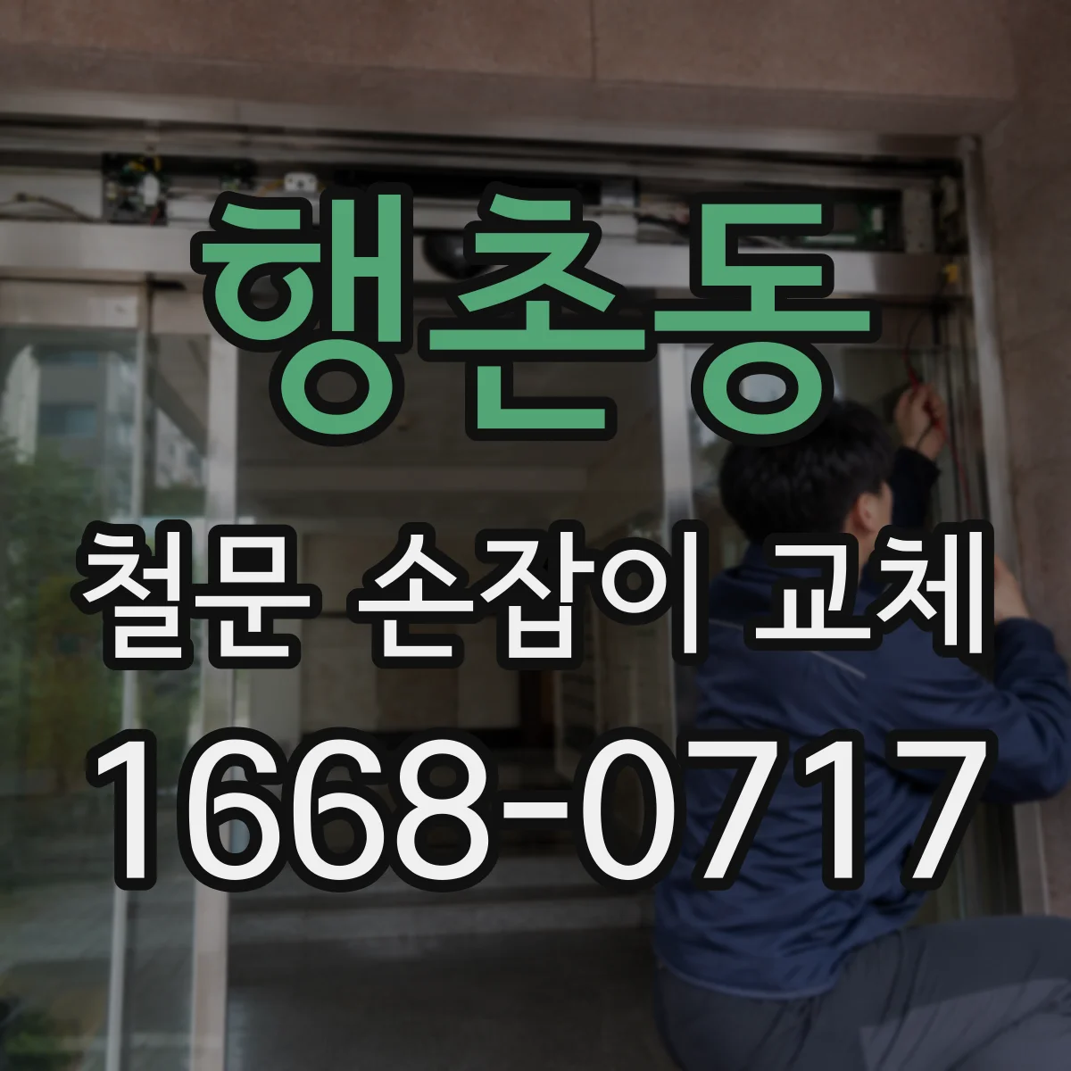행촌동 철문 손잡이 교체