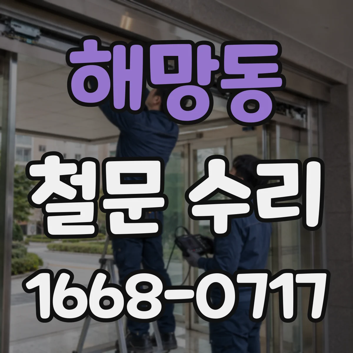 해망동 철문 수리