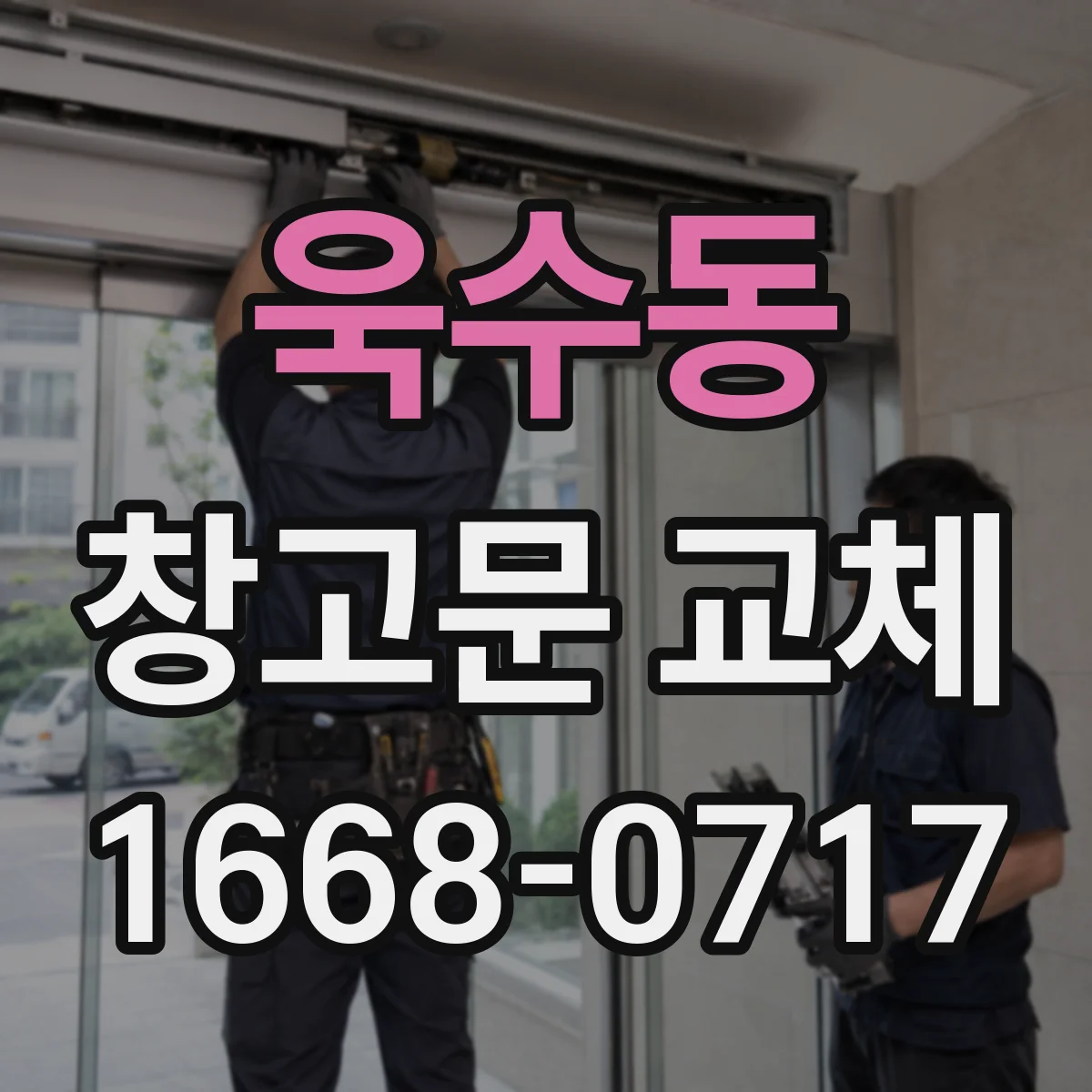 욱수동 창고문 교체