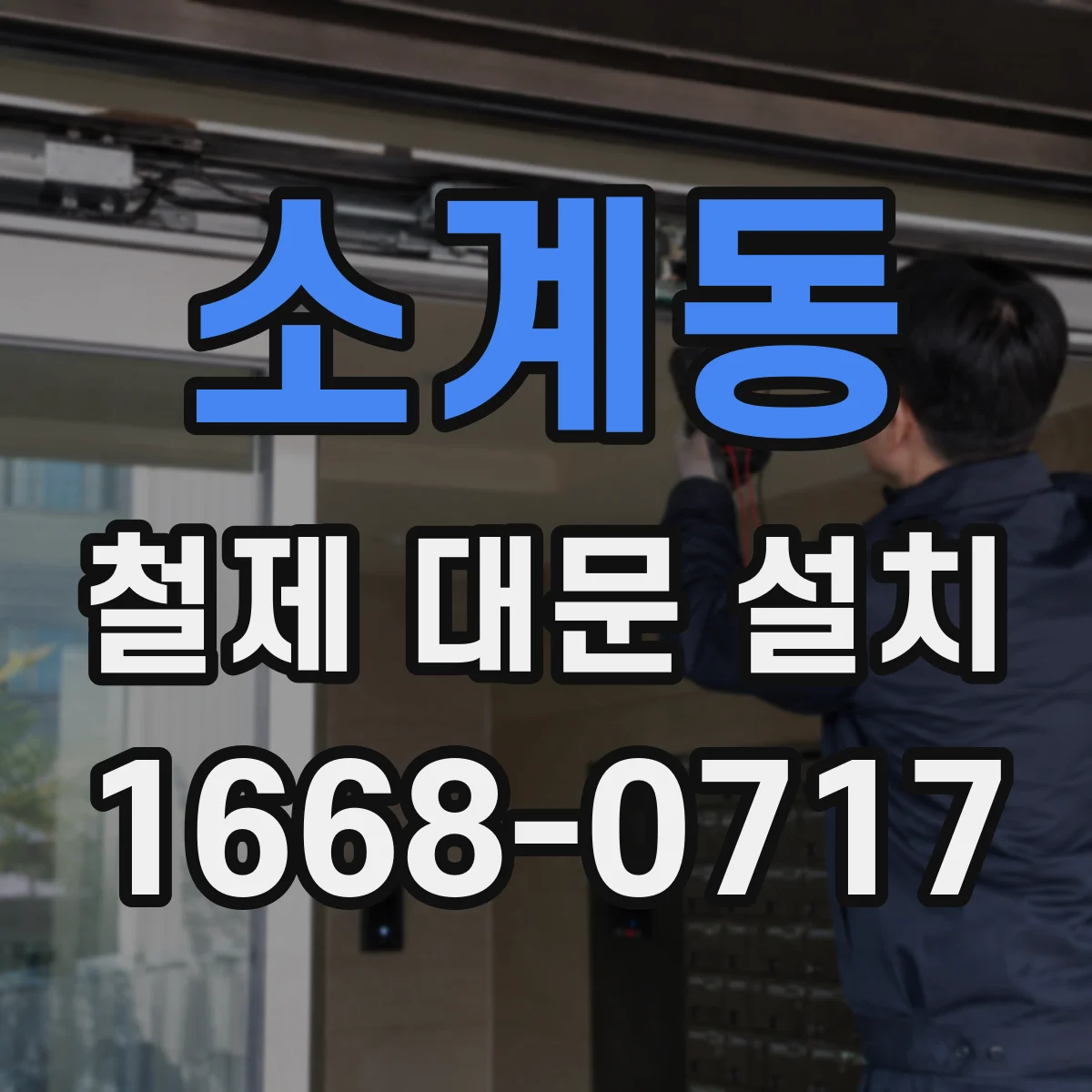 소계동 철제 대문 설치