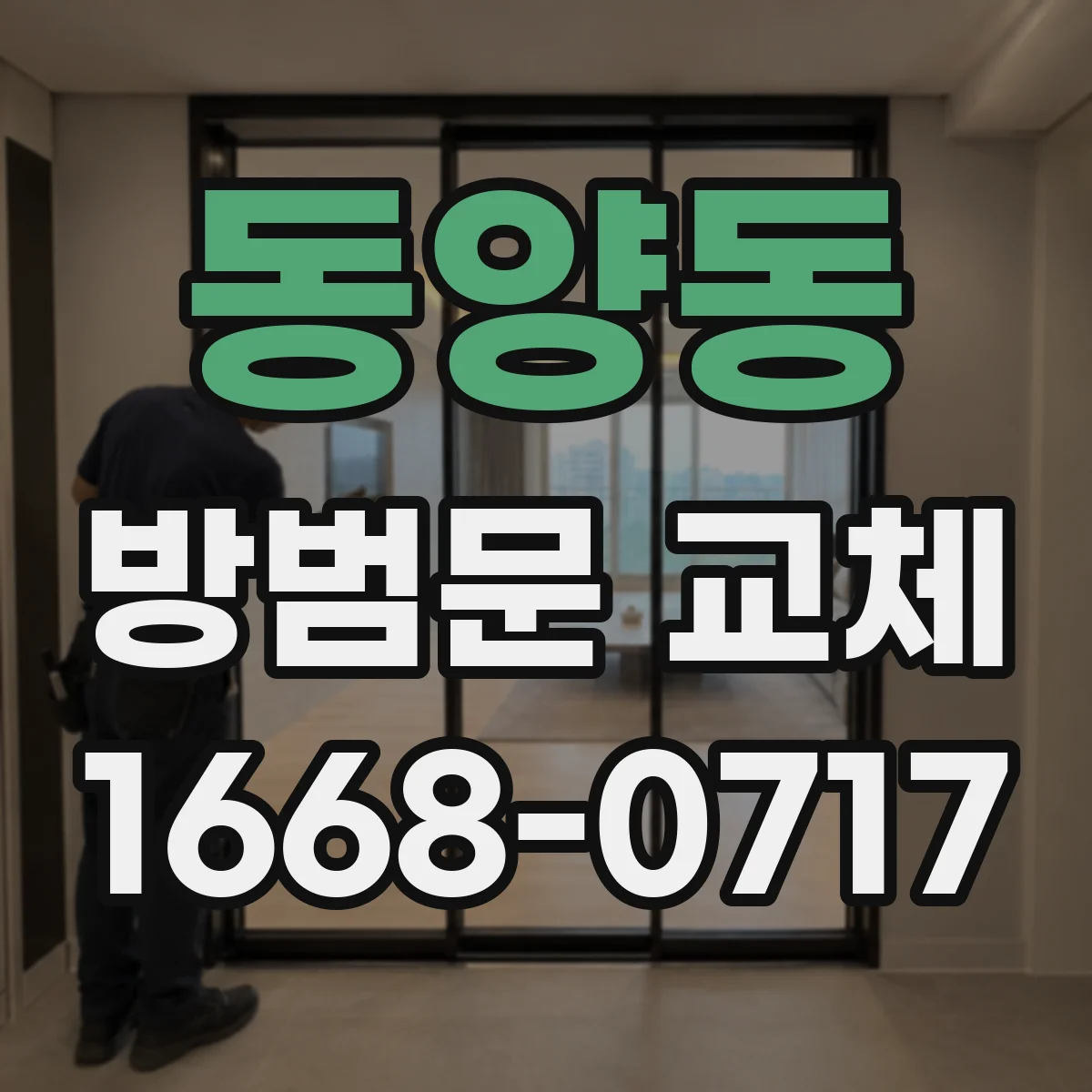 동양동 방범문 교체