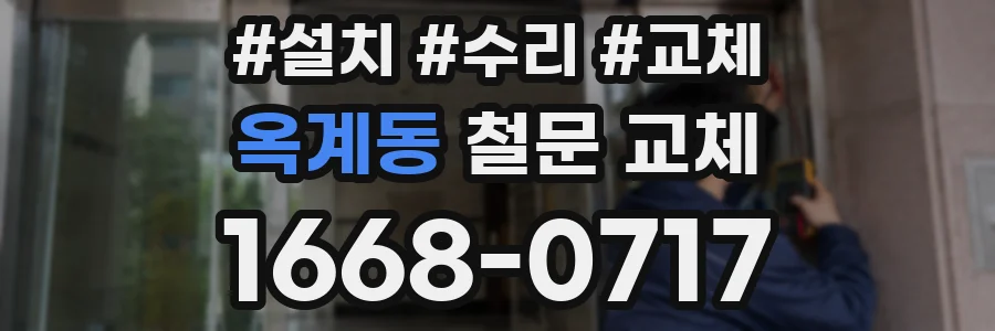 옥계동 철문 교체