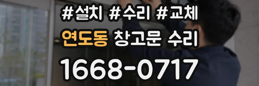 연도동 창고문 수리