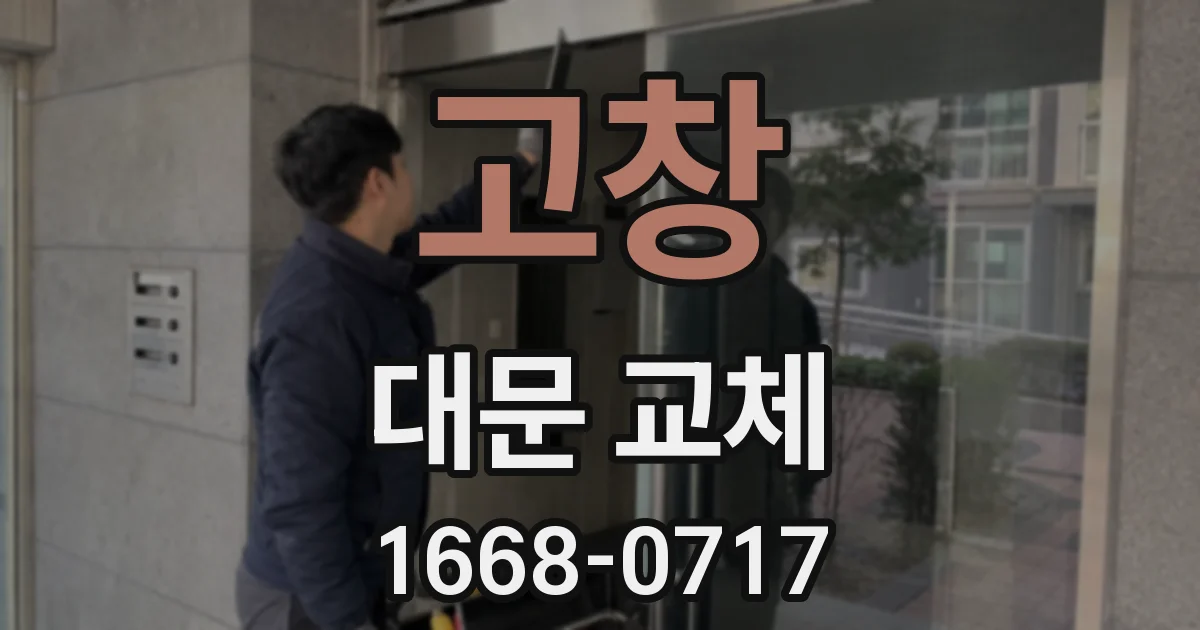 고창 대문 교체
