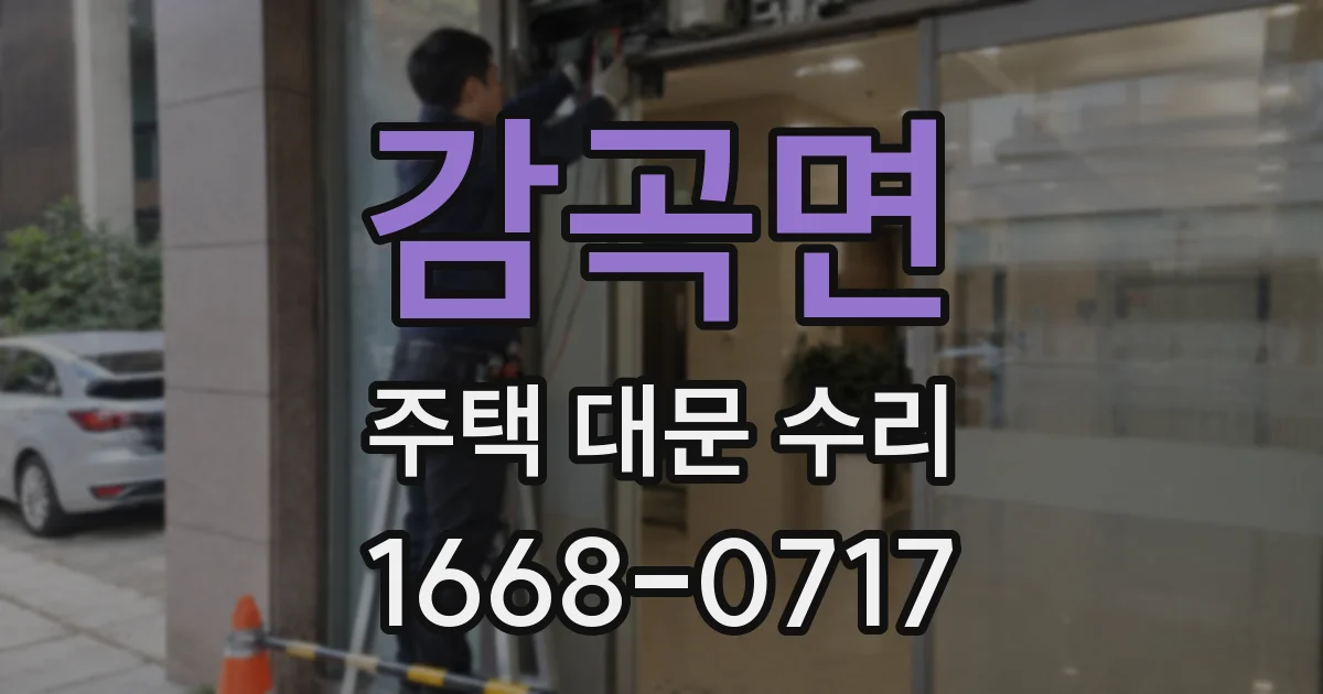 감곡면 주택 대문 수리