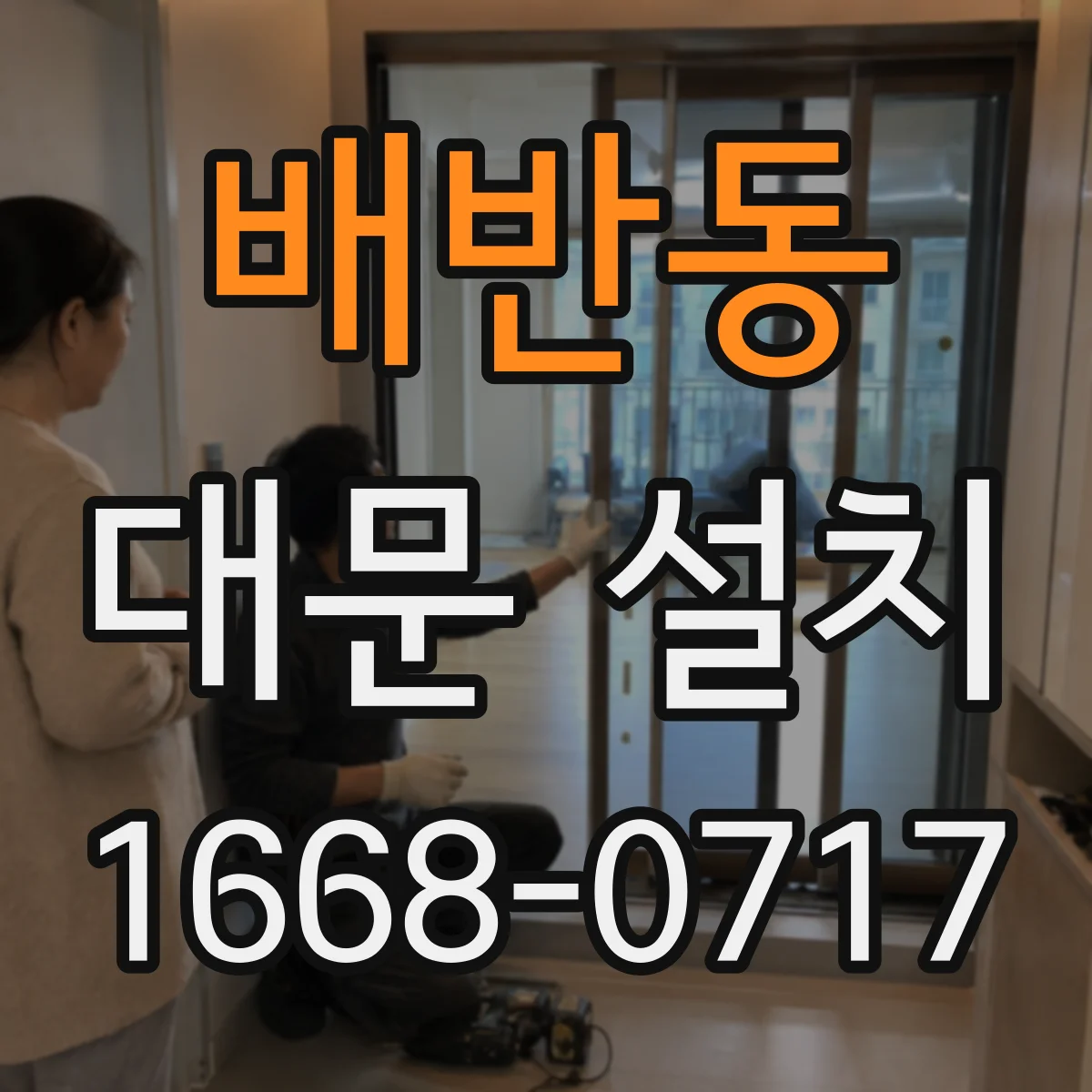 배반동 대문 설치