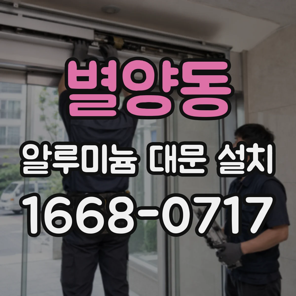 별양동 알루미늄 대문 설치