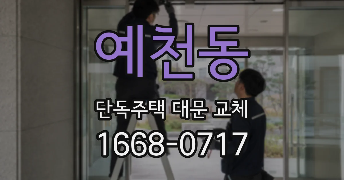 예천동 단독주택 대문 교체