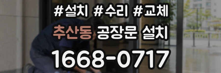 추산동 공장문 설치