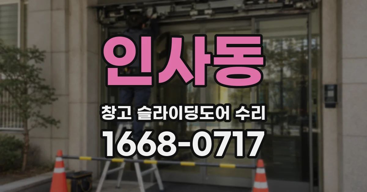 인사동 창고 슬라이딩도어 수리