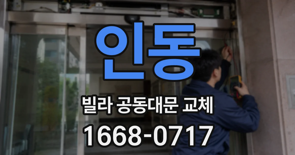 인동 빌라 공동대문 교체