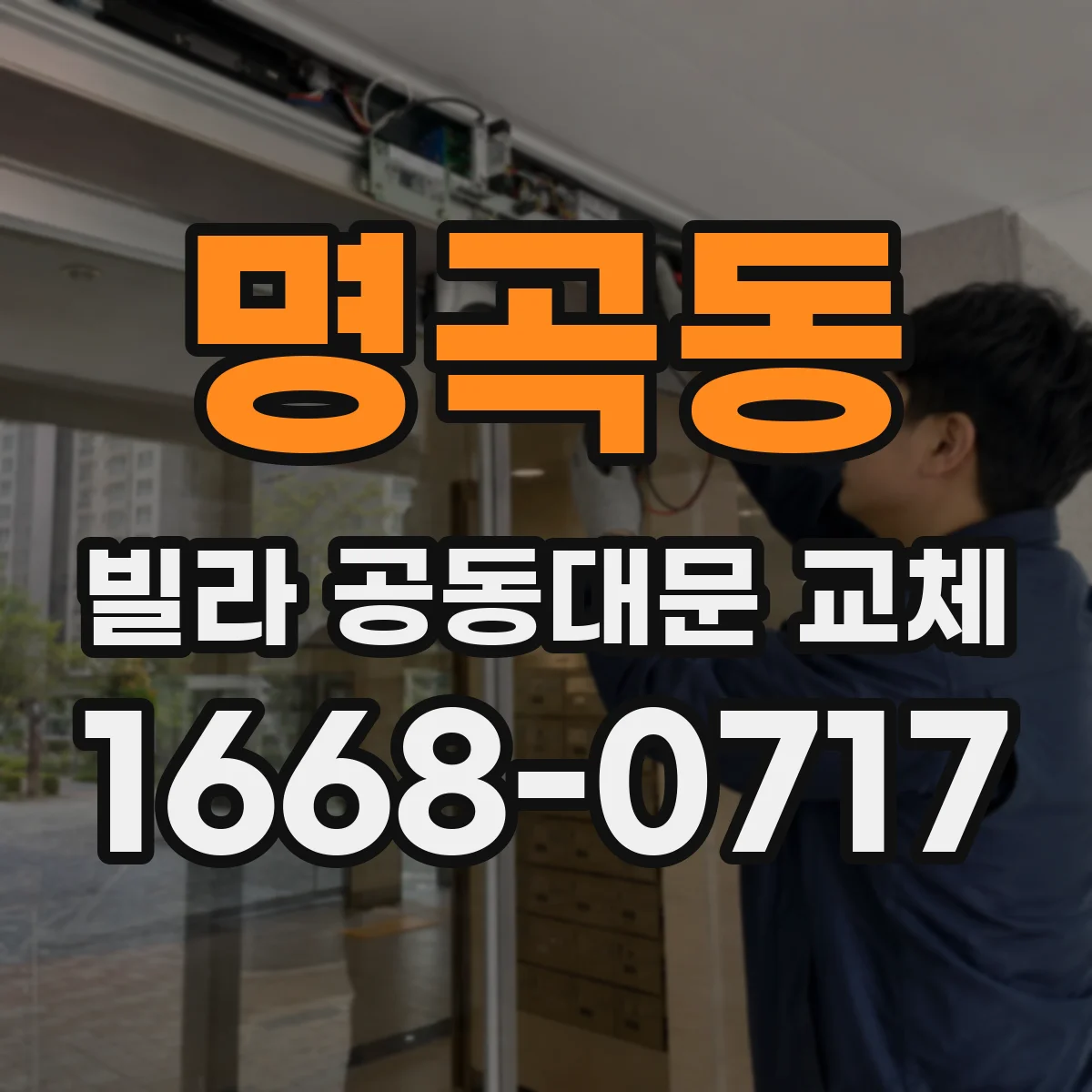 명곡동 빌라 공동대문 교체