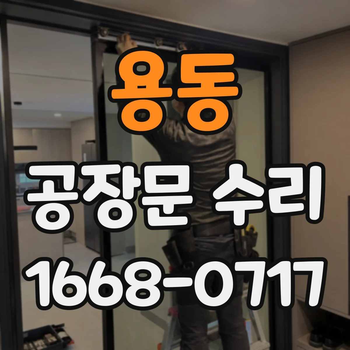 용동 공장문 수리