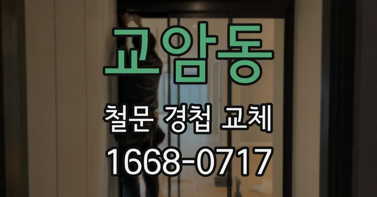 교암동 철문 경첩 교체