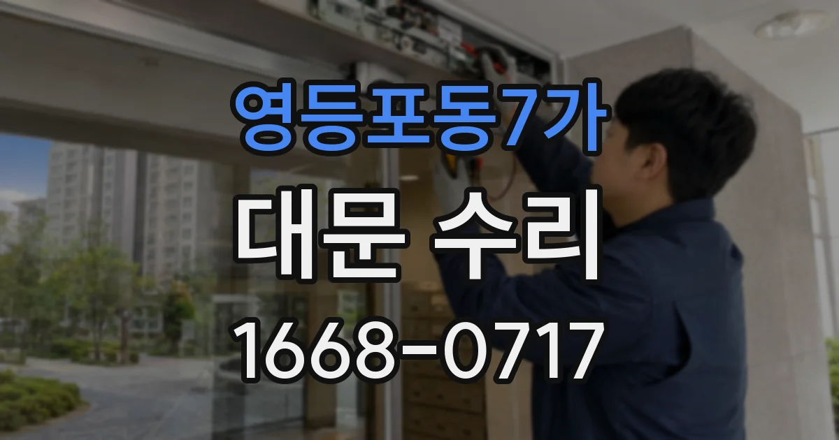 영등포동7가 대문 수리