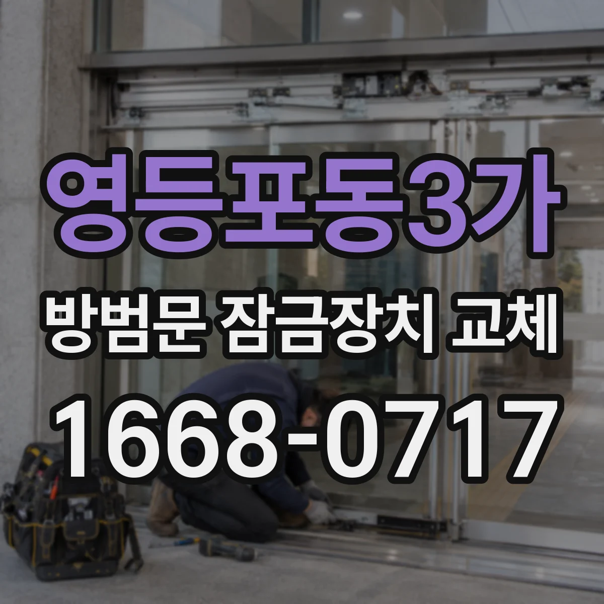 영등포동3가 방범문 잠금장치 교체