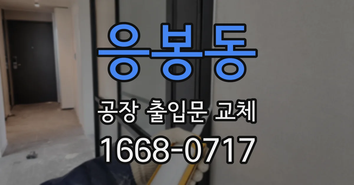 응봉동 공장 출입문 교체