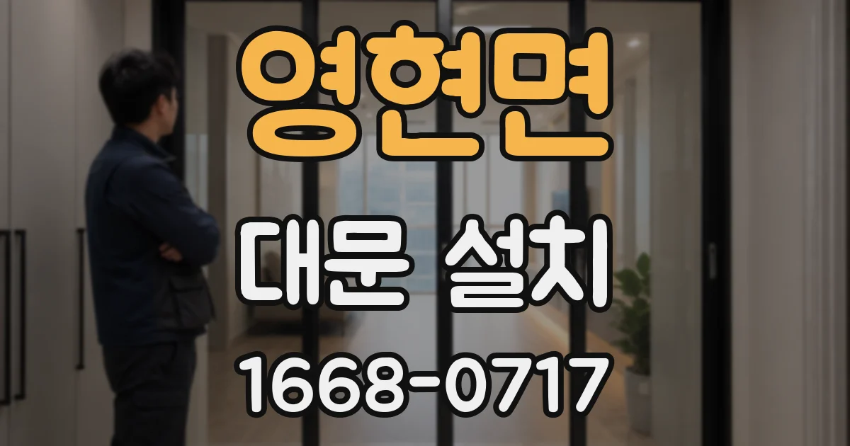 영현면 대문 설치