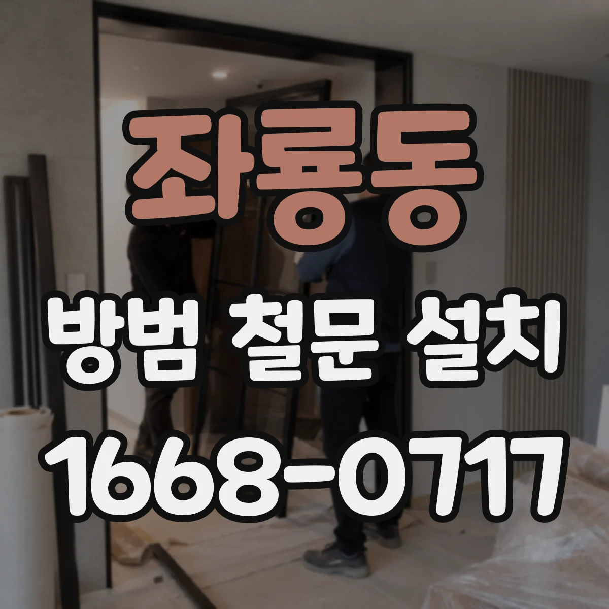 좌룡동 방범 철문 설치