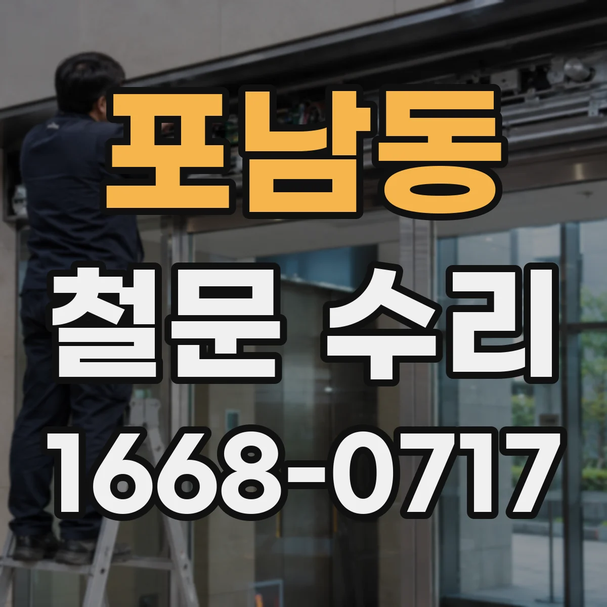 포남동 철문 수리