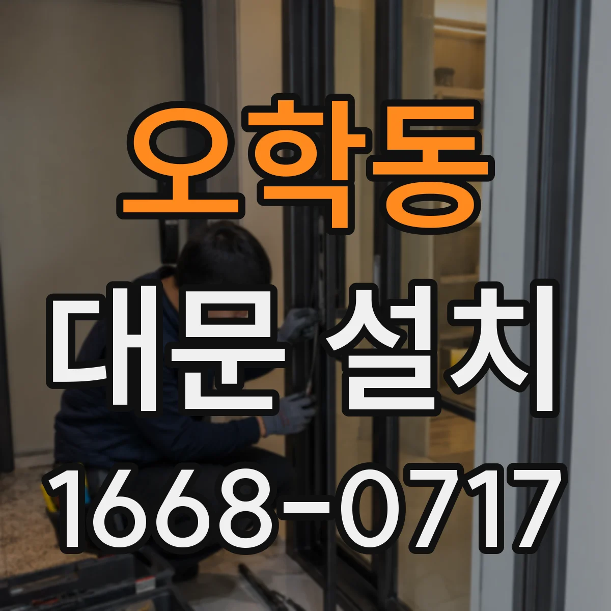 오학동 대문 설치