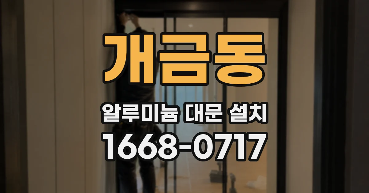 개금동 알루미늄 대문 설치