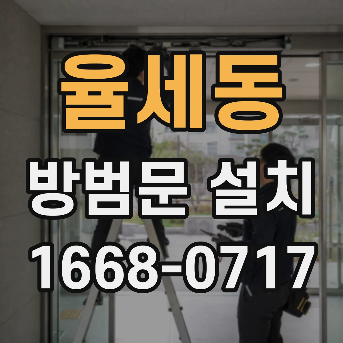 율세동 방범문 설치