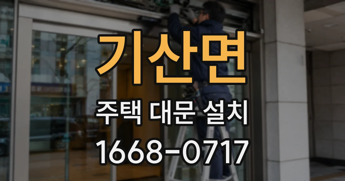기산면 주택 대문 설치