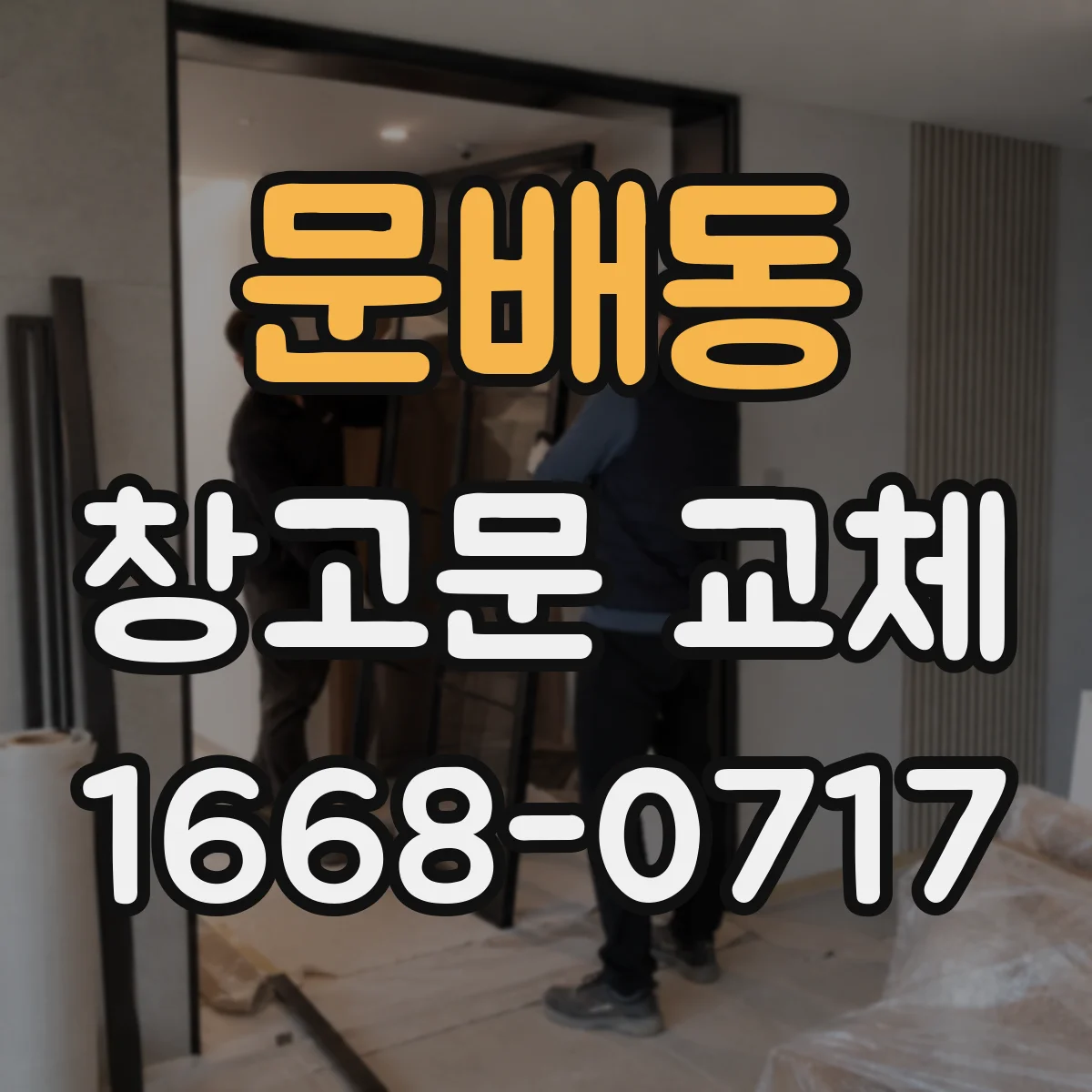 문배동 창고문 교체