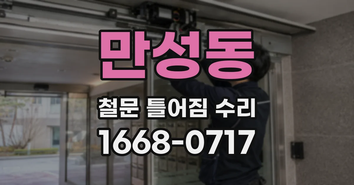 만성동 철문 틀어짐 수리