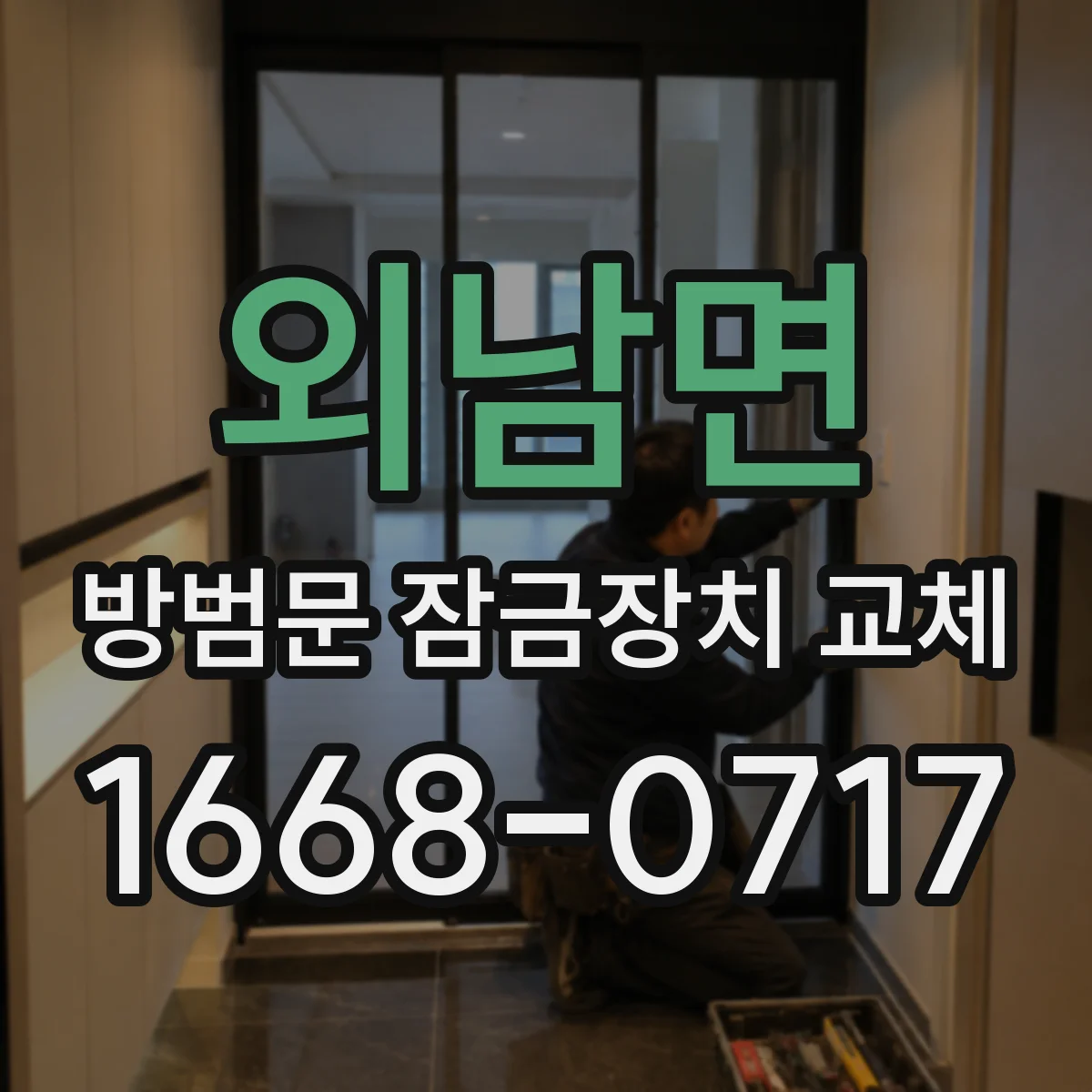 외남면 방범문 잠금장치 교체