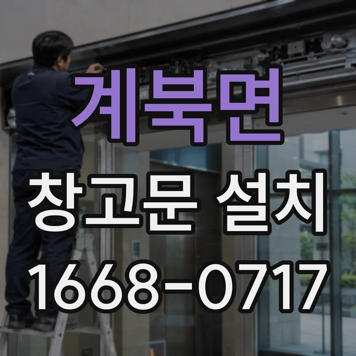 계북면 창고문 설치