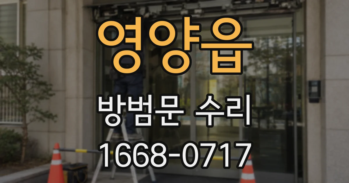 영양읍 방범문 수리