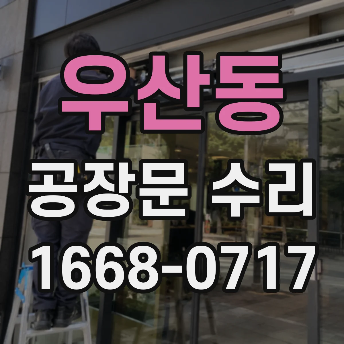 우산동 공장문 수리