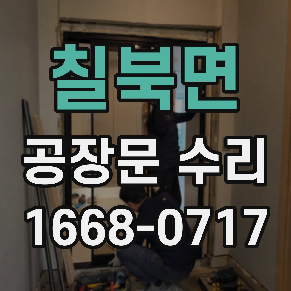 칠북면 공장문 수리