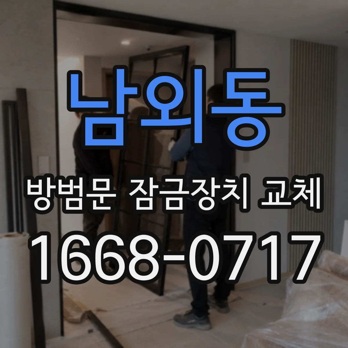 남외동 방범문 잠금장치 교체