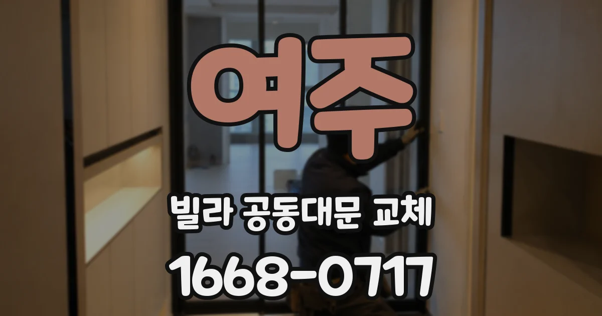 여주 빌라 공동대문 교체