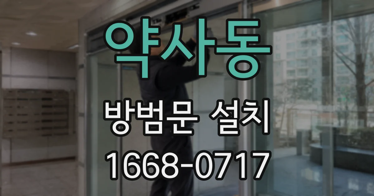 약사동 방범문 설치