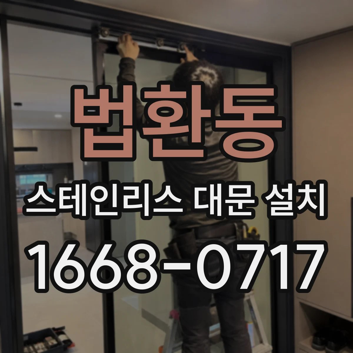 법환동 스테인리스 대문 설치