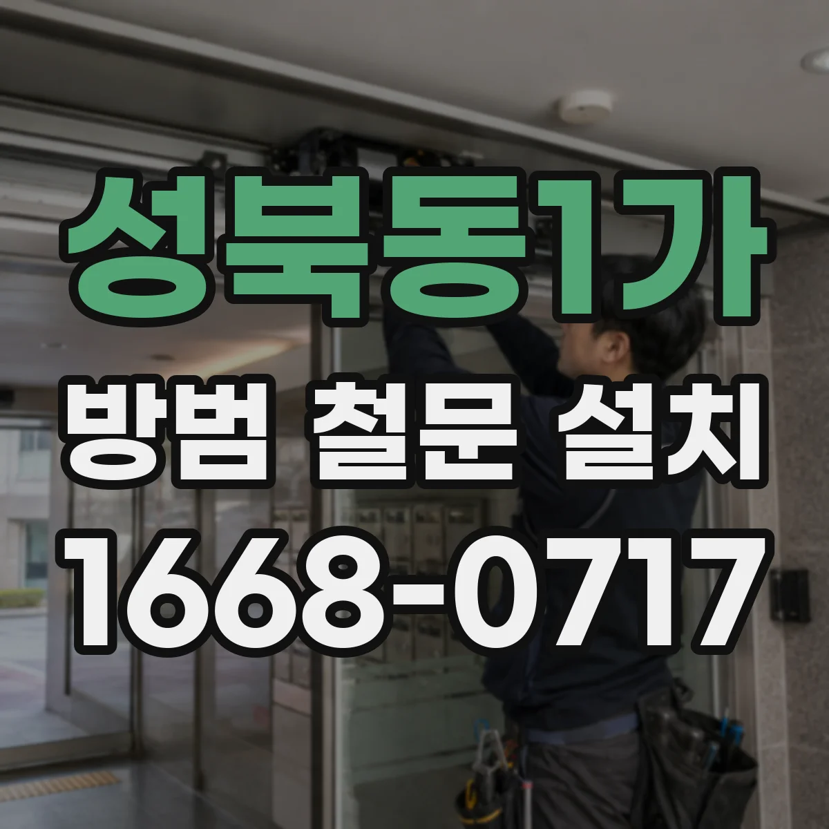 성북동1가 방범 철문 설치