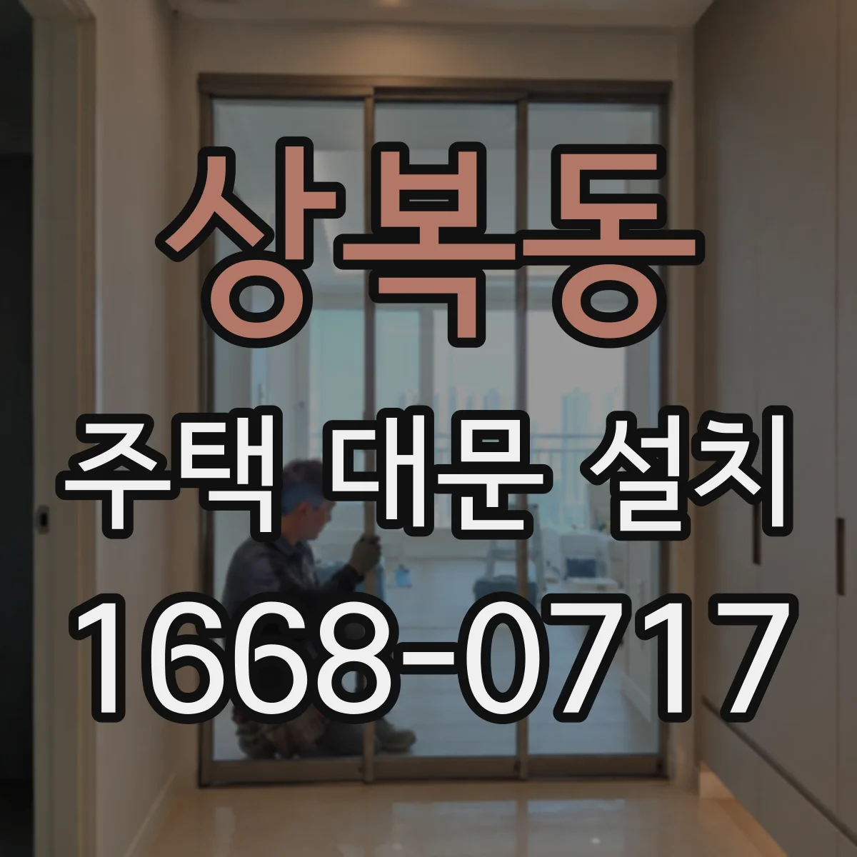 상복동 주택 대문 설치