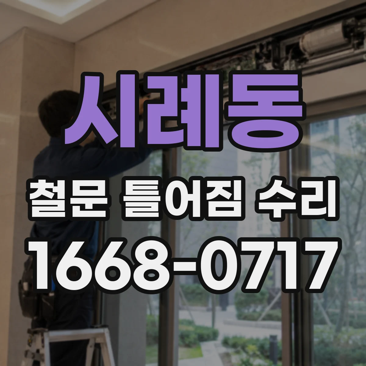 시례동 철문 틀어짐 수리