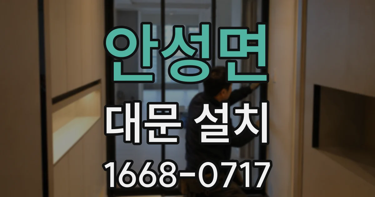 안성면 대문 설치
