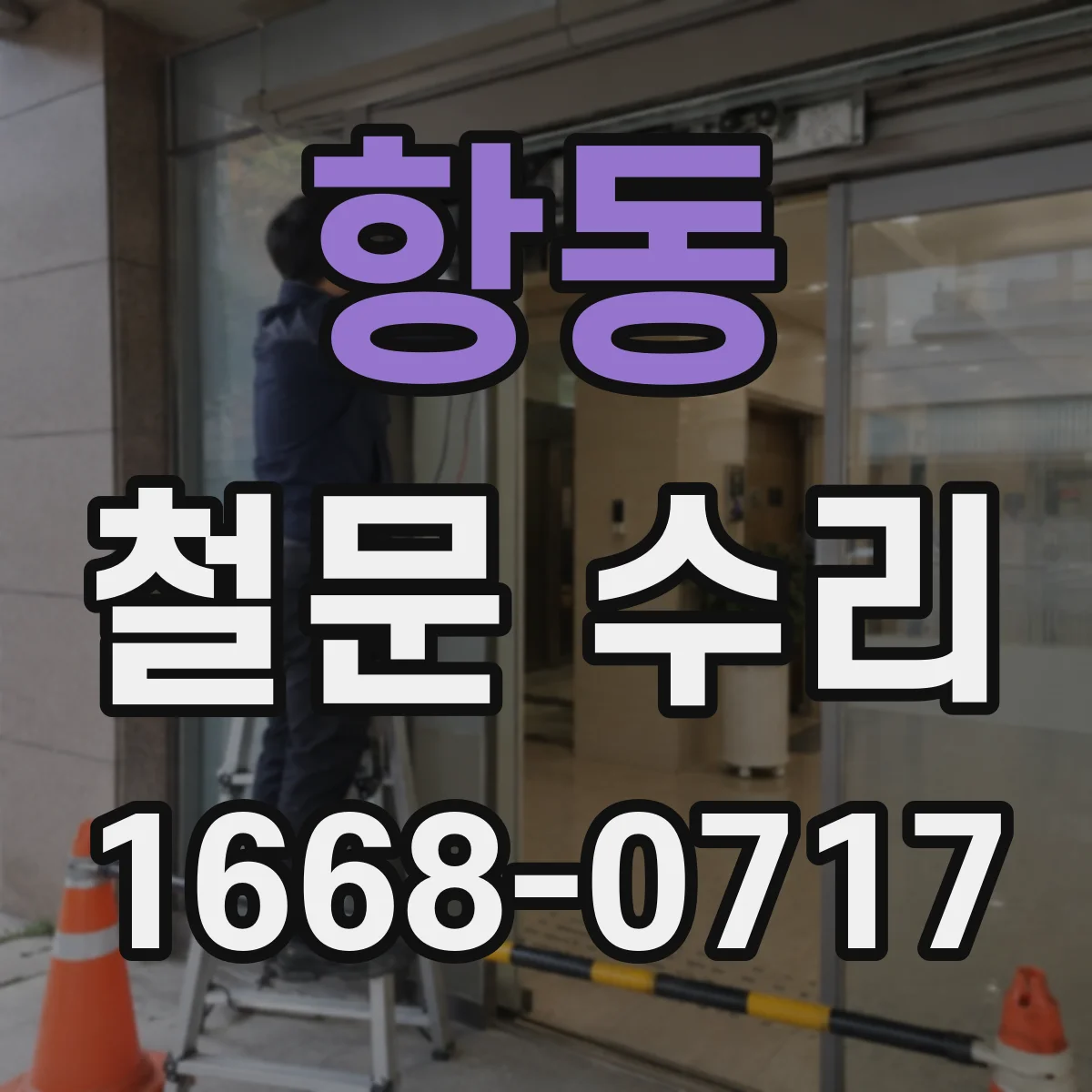 항동 철문 수리