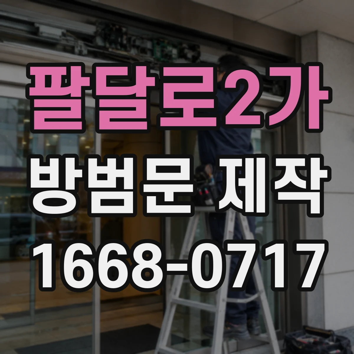 팔달로2가 방범문 제작