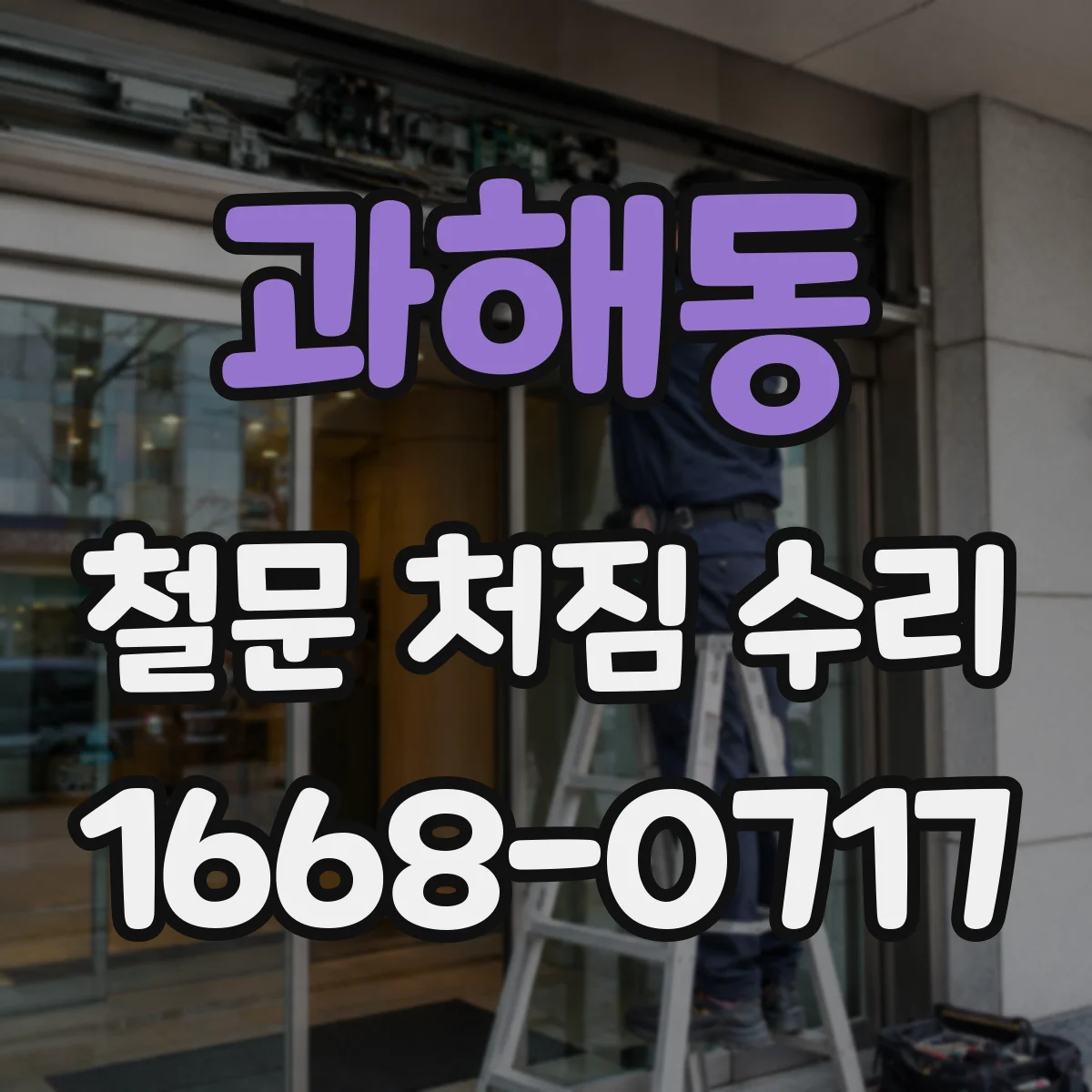 과해동 철문 처짐 수리