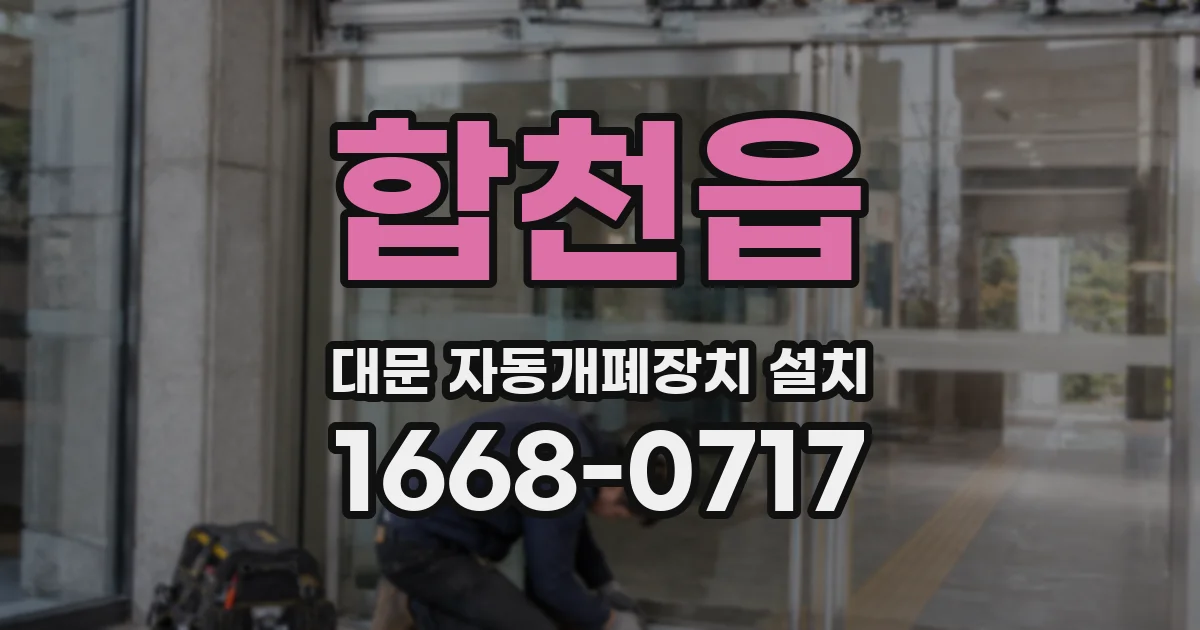합천읍 대문 자동개폐장치 설치