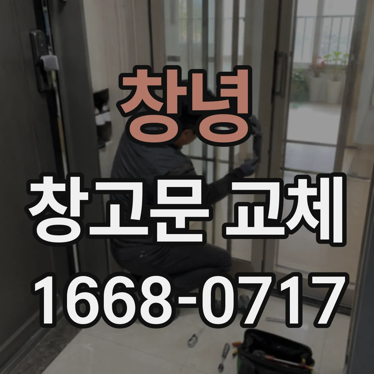 창녕 창고문 교체