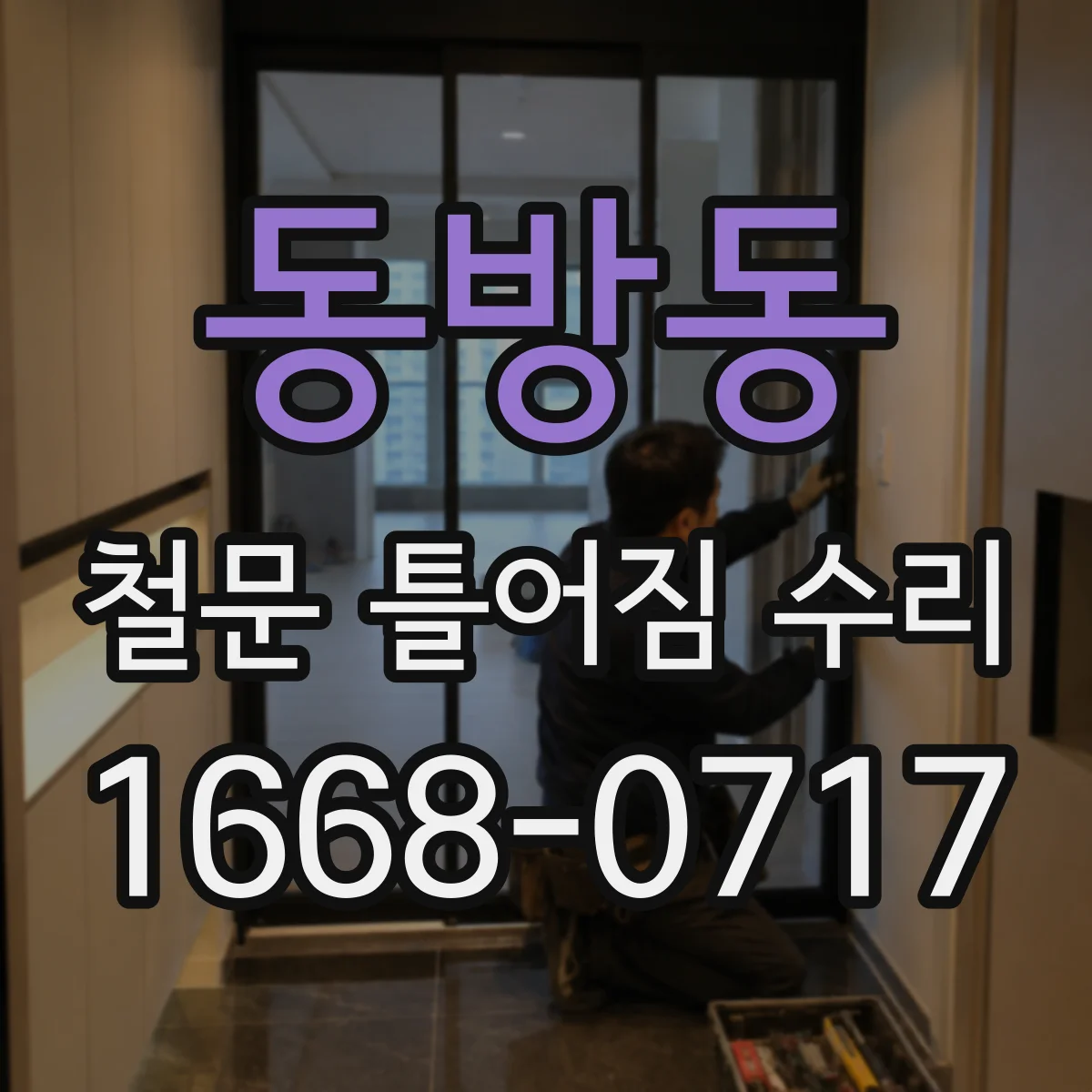 동방동 철문 틀어짐 수리
