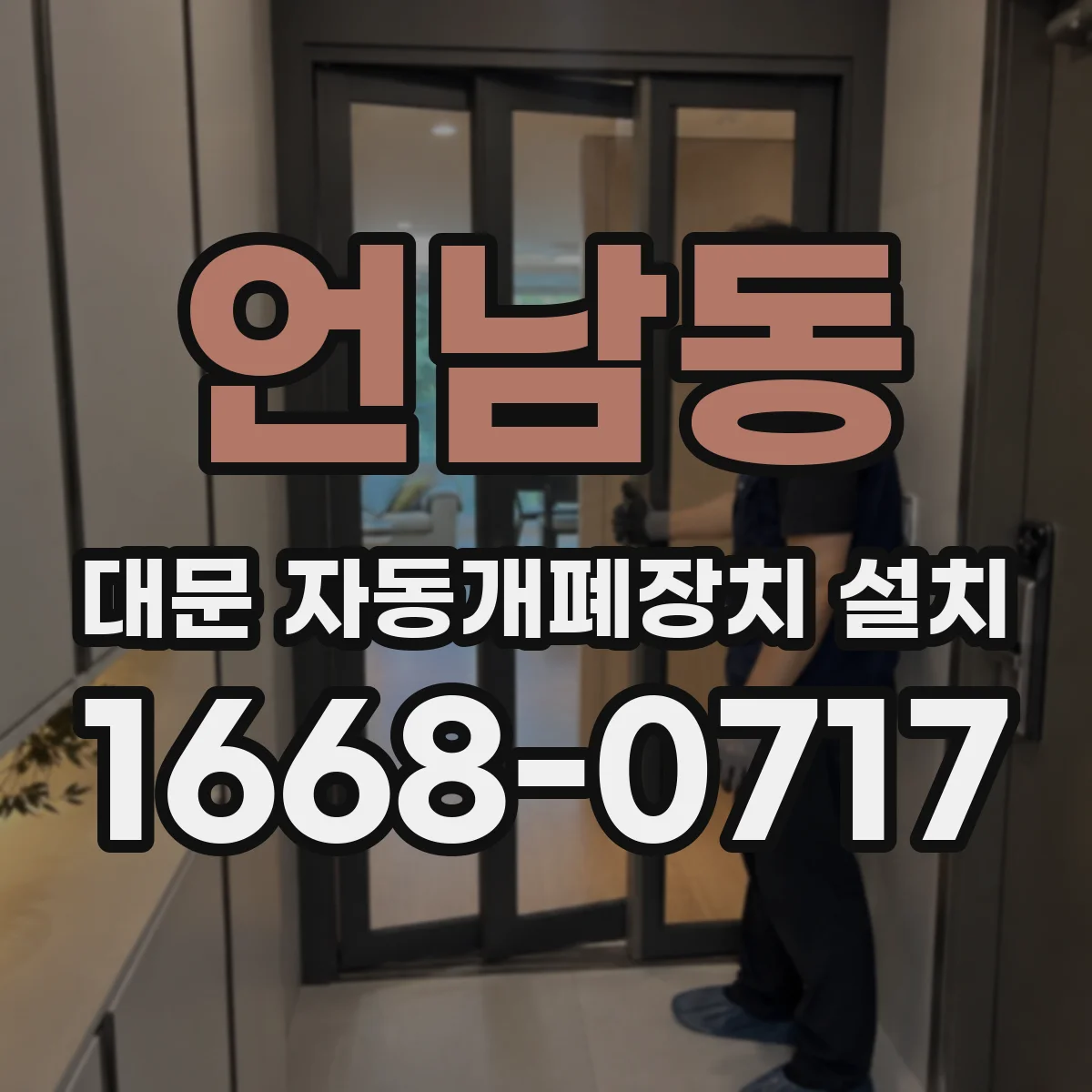 언남동 대문 자동개폐장치 설치